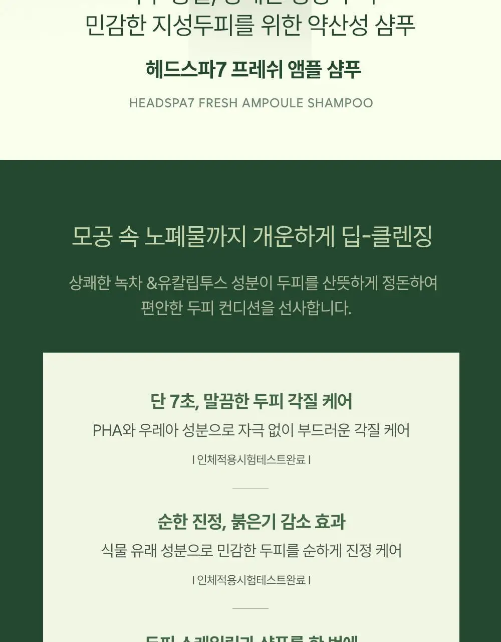 [약산성/두피진정] 헤드스파7 프레쉬 앰플 샴푸 500ml (탈모증상완화) 상세페이지 3